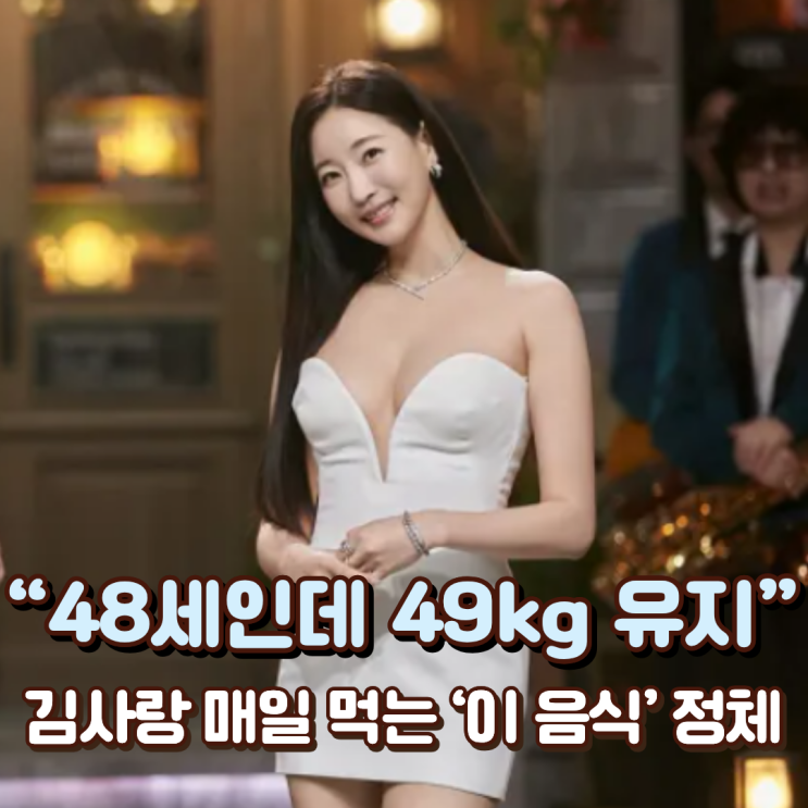  “48세인데 49kg 유지” 김사랑 매일 먹는 ‘이 음식’ 정체