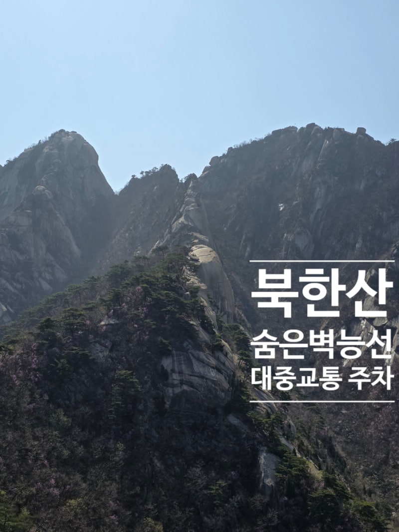 북한산 백운대 숨은벽 코스 시간 가는법 주차 대중교통
