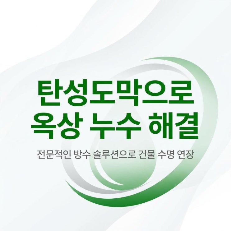  용인 옥상방수업체  탄성도막 공사 잘하는 업체