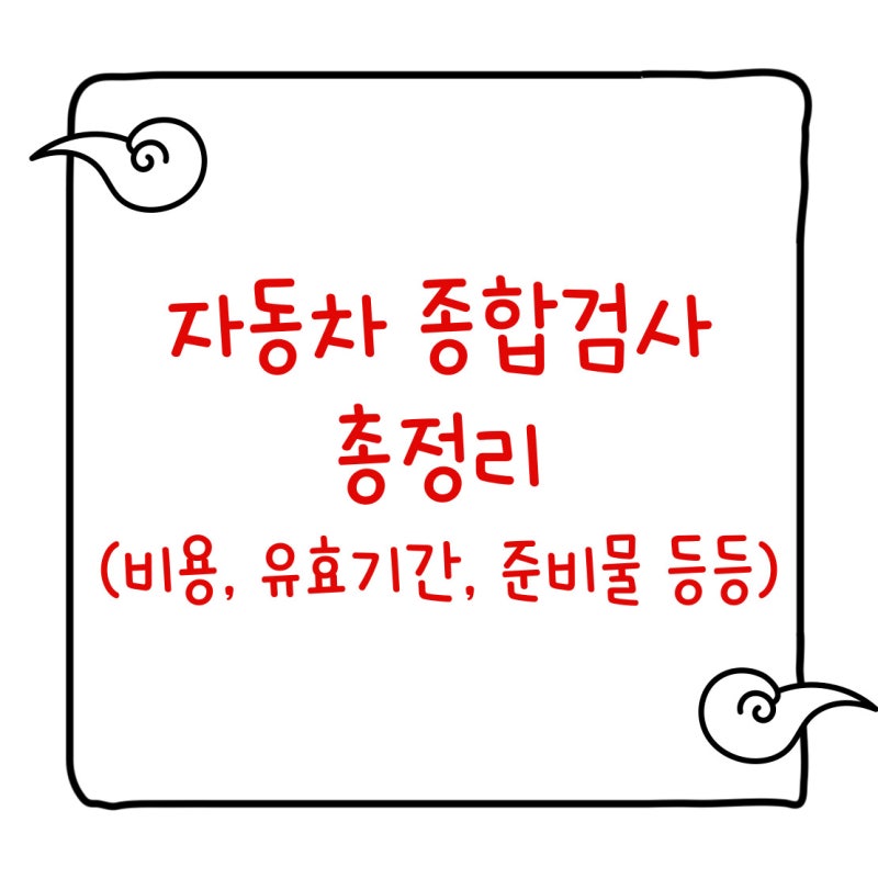 자동차검사 조회부터 예약, 과태료, 유효기간, 비용까지 정리… 강남권·수원 검사소 추천