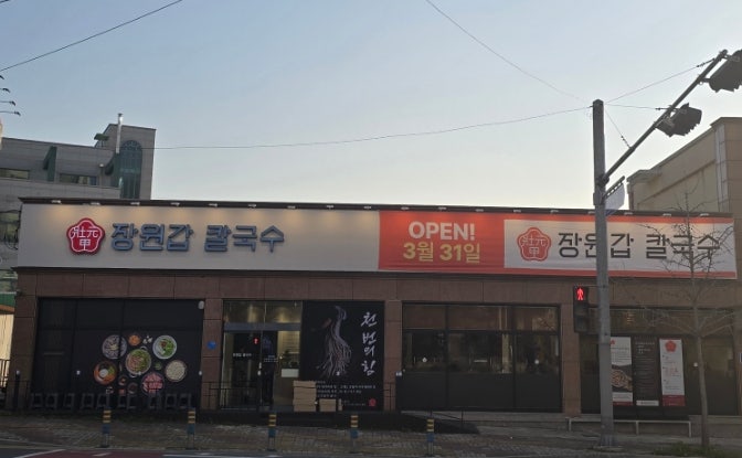  (충남 논산 내동) 특허 출원한 논산 점심맛집 장원갑칼국수