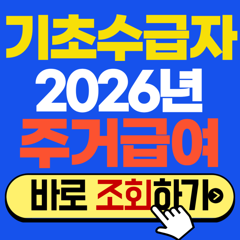 2026 기초생활수급자 주거급여 신청방법 총정리 (자격조건, 지급액)