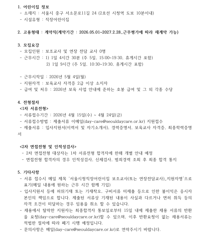 ~04.24 까지) 서울시- 서울시청직장어린이집 보조교사 및 연장전담교사 채용 공고
