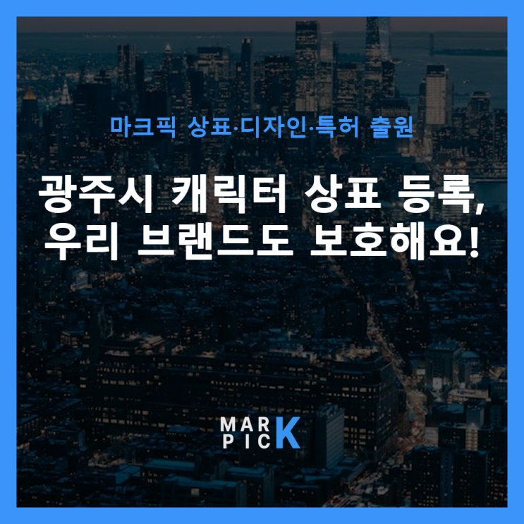  광주시 캐릭터 상표 등록, 우리 브랜드도 보호해요!