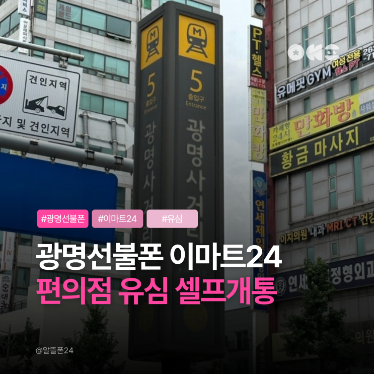  광명선불폰 이마트24 편의점 유심 셀프개통 메뉴얼