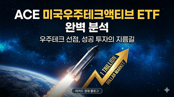  SPACE X 사전 매수 기회, ACE 미국우주테크액티브