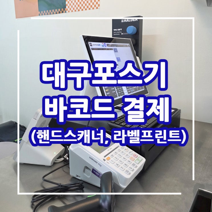  간편한 바코드 결제! 대구 공구 전문매장의 맞춤형 포스기! 카드플러스가 설치하고 왔어요.