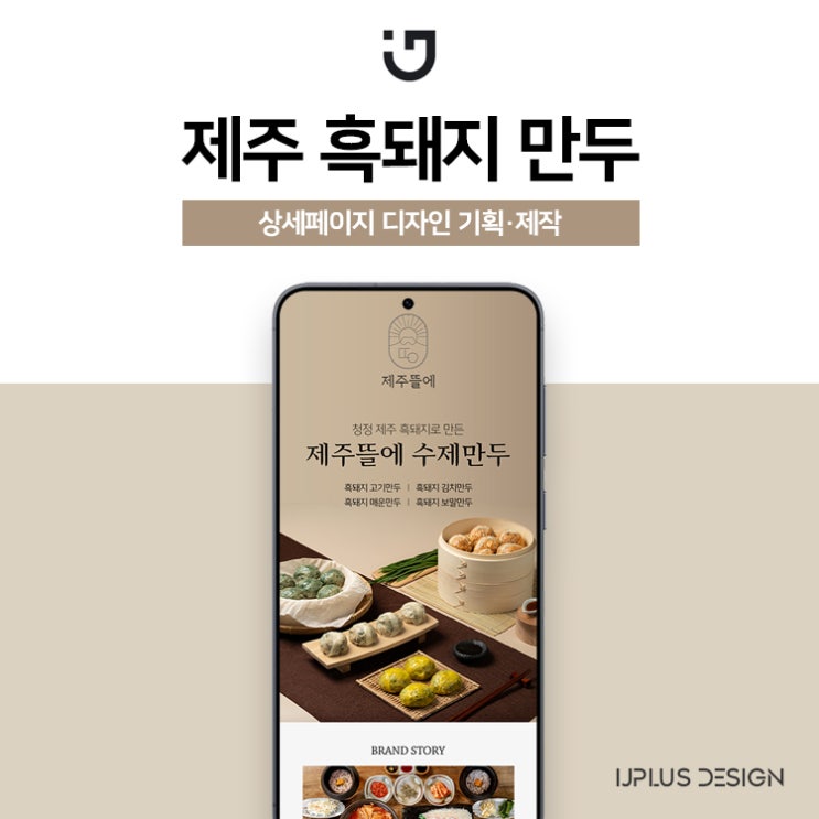  제주 흑돼지 수제 만두 상세페이지 디자인 제작