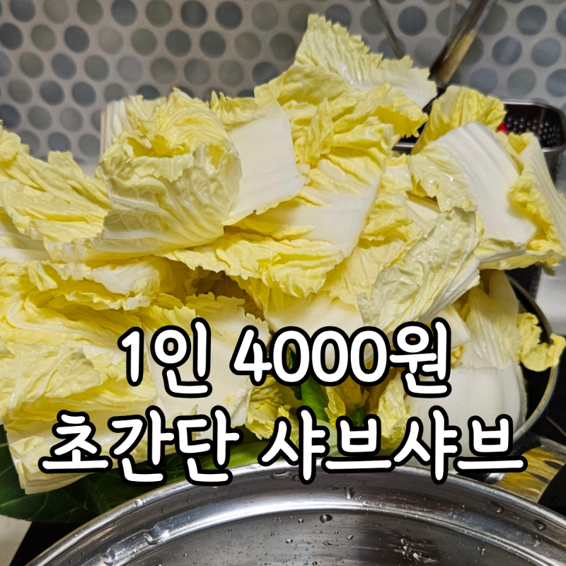 자취생 초간단 샤브샤브 간장소스 육수 레시피 추천