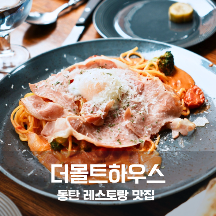  동탄 롯데백화점 맛집 더몰트하우스 로제파스타 피자 후기