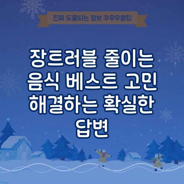  장트러블 줄이는 음식 베스트 고민 해결하는 확실한 답변