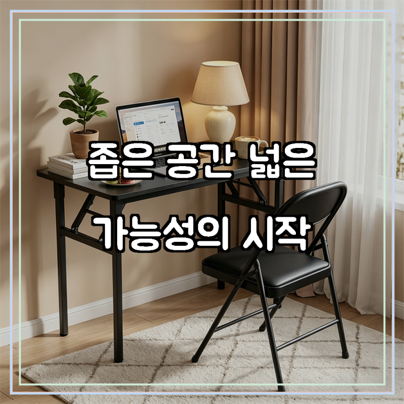 공간의 마법, 다기능 접이식 책상 의자 세트로 완성하는 당신의 라이프스타일!