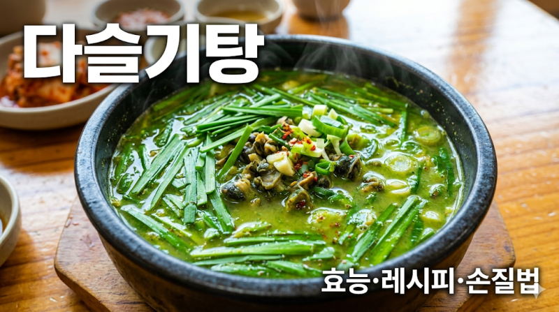 다슬기탕 효능 5가지, 간이 피곤한 사람이라면 꼭 드세요