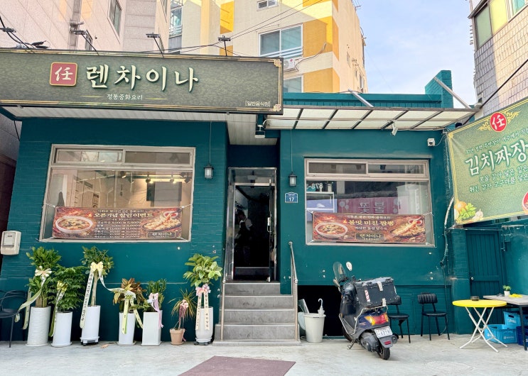 신림역 중국집 렌차이나 인생 김치짜장 후기, 오픈 이벤트 할인 꿀팁