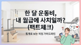  한 달 운동비 얼마 쓰세요?