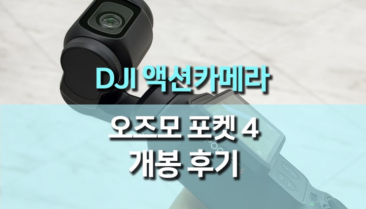  DJI 액션 카메라 오즈모포켓4 후기, 스펙과 가격까지 한눈에 정리