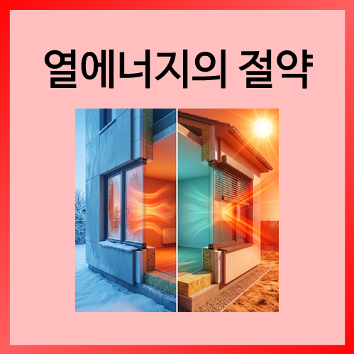  [중등화학]열에너지의 절약