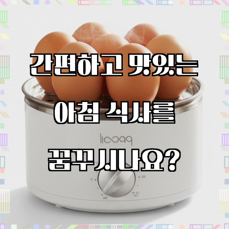 당신의 아침 식탁을 바꿀 놀라운 발견, 루크 올스텐 자동타이머 계란찜기