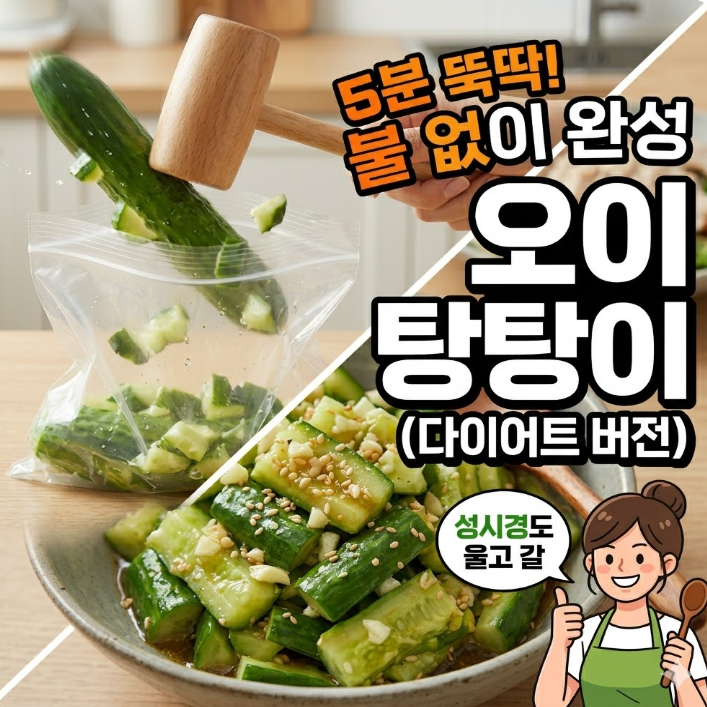 [5분 뚝딱] 불 없이 완성! 성시경도 울고 갈 초간단 '오이 탕탕이' 다이어트 버전