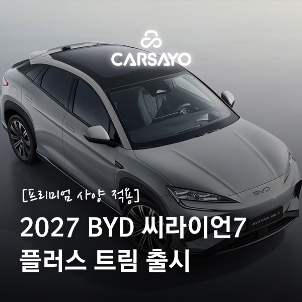 2027 BYD 씨라이언7 플러스(Plus)트림 출시, 프리미엄 사양 적용