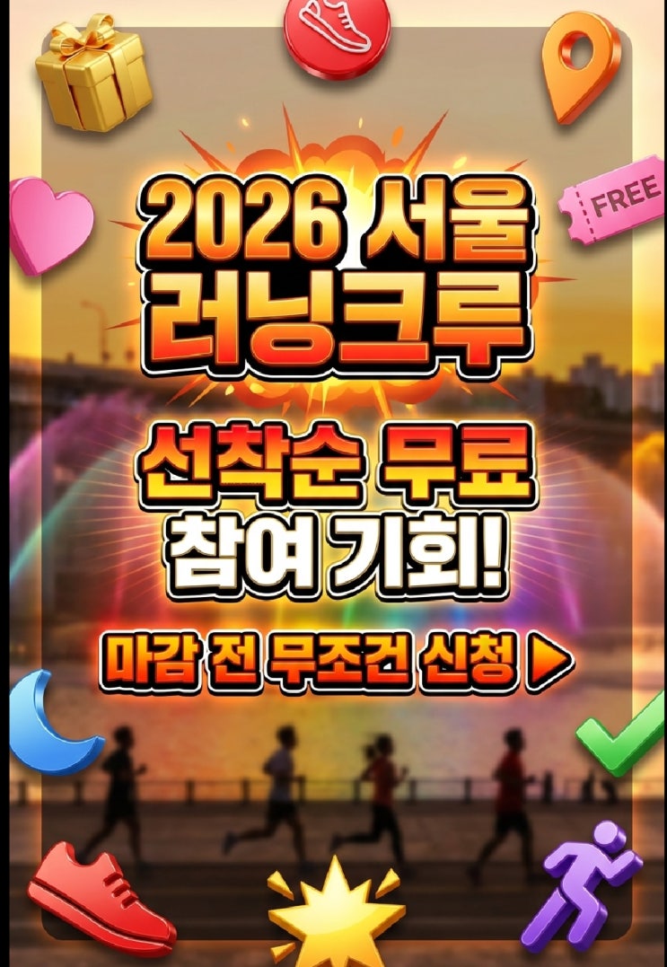  2026 7979 서울 러닝크루 신청 할까 반포한강공원 가볼만한곳 야간 코스 무료 공공서비스예약