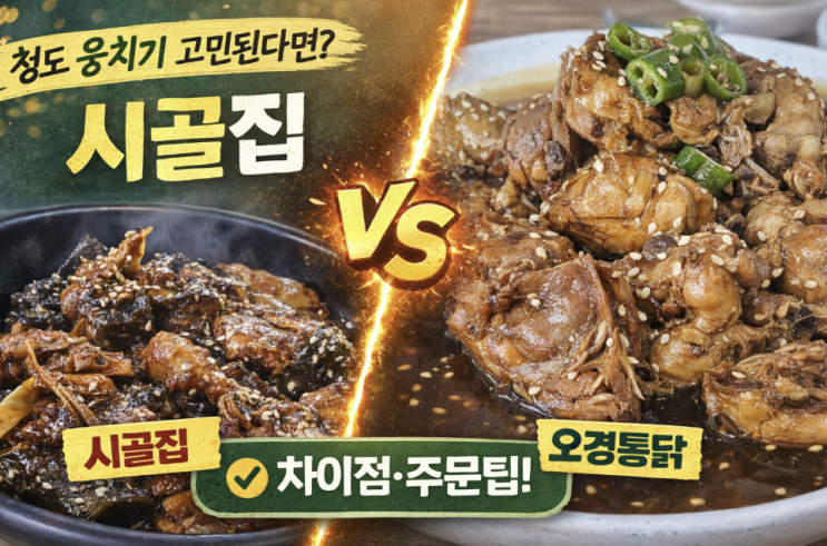  청도 웅치기 어디가 맞을까, 시골집·오경통닭 차이와 주문 팁