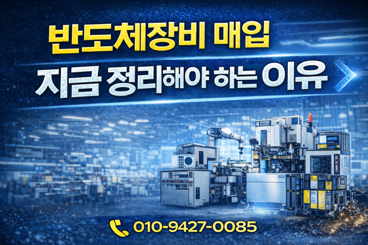  반도체 장비 매입, 지금 정리해야 하는 이유