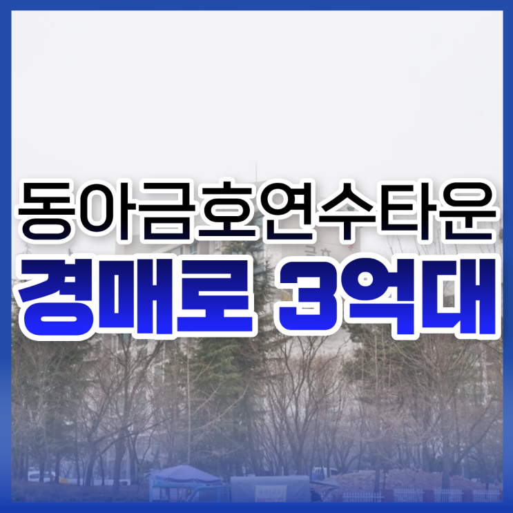  인천아파트경매, 동아금호연수타운 경매 정보