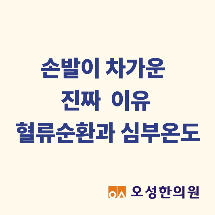  손발이 차가운 진짜 이유, 파주 수족냉증 조리읍 오성한의원