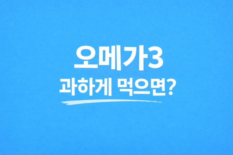오메가3 많이 먹어도 괜찮을까? 과다 섭취 기준 정리