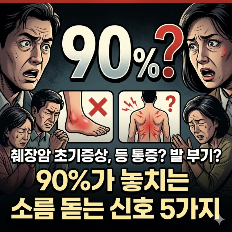 췌장암 초기증상, 등 통증? 발 부기? 90%가 놓치는 소름 돋는 신호 5가지
