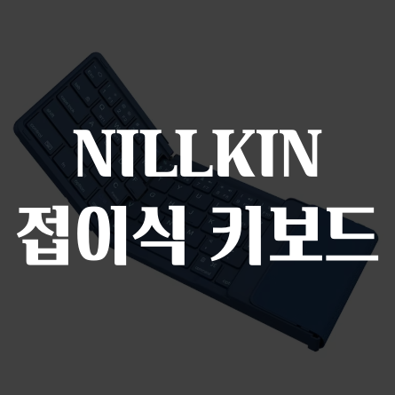 알리 NILLKIN 닐킨 접이식 키보드 프로모코드 4월
