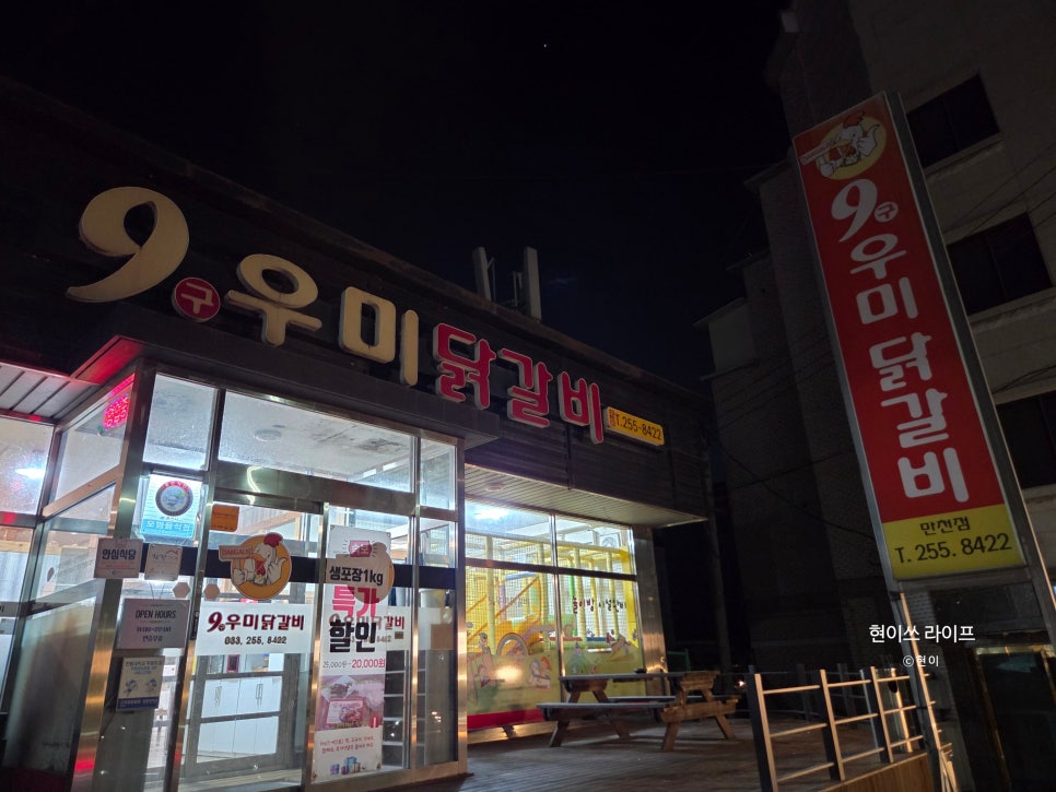 9우미닭갈비 만천점 사진 1