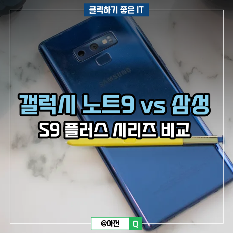 갤럭시 노트9 vs 삼성 S9 플러스 시리즈 비교