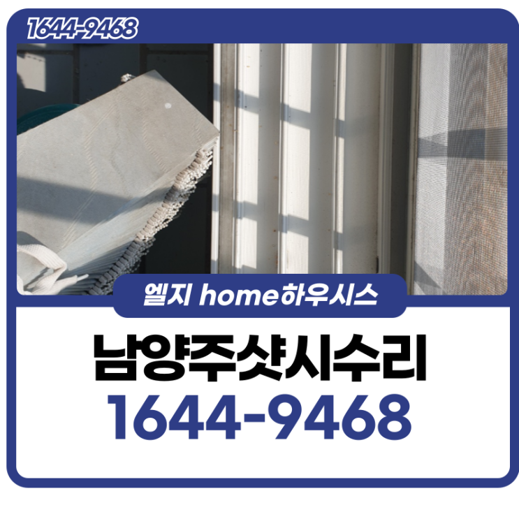  남양주샷시수리 바람이 얼마 안부는데도 흔들린다면