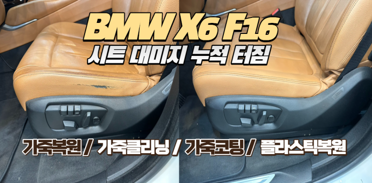  [BMW X6 F16] 10년의 세월, 터지고 뜯긴 가죽 시트 감쪽같은 복원 후기