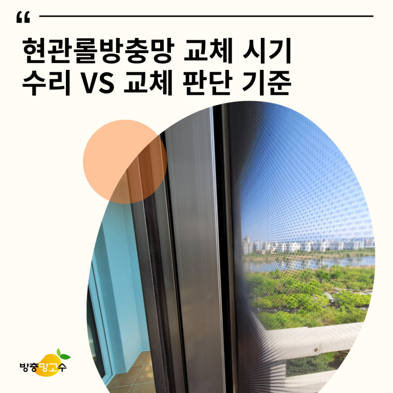 현관롤방충망 교체 시기｜수리 vs 교체 판단 기준