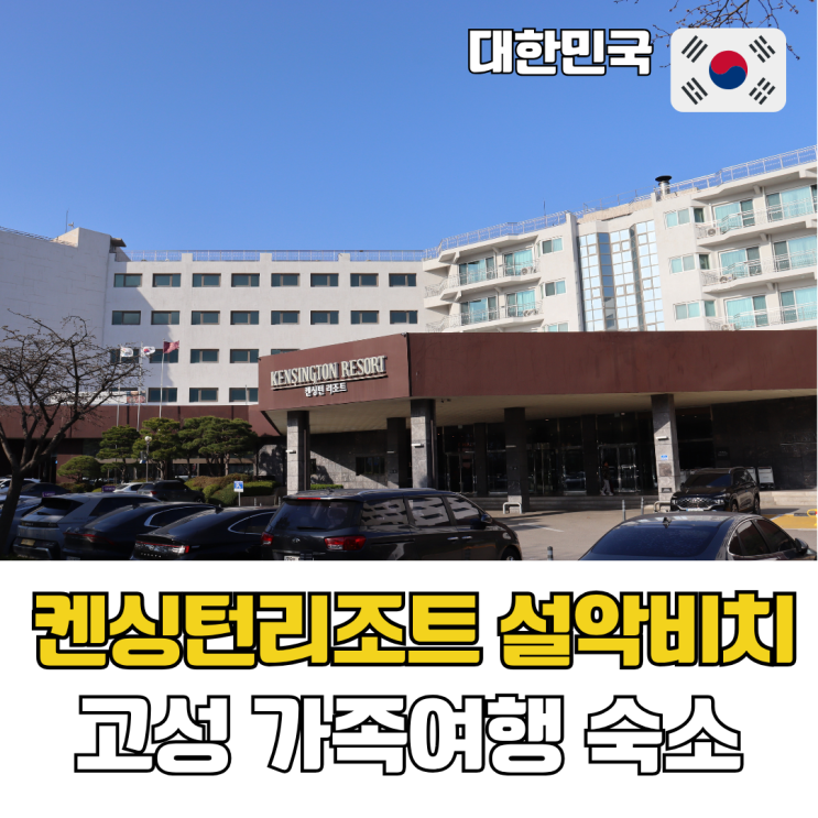  속초 고성 숙소 켄싱턴리조트 설악비치 프리미엄 오션뷰 객실 가족 여행 숙소 추천