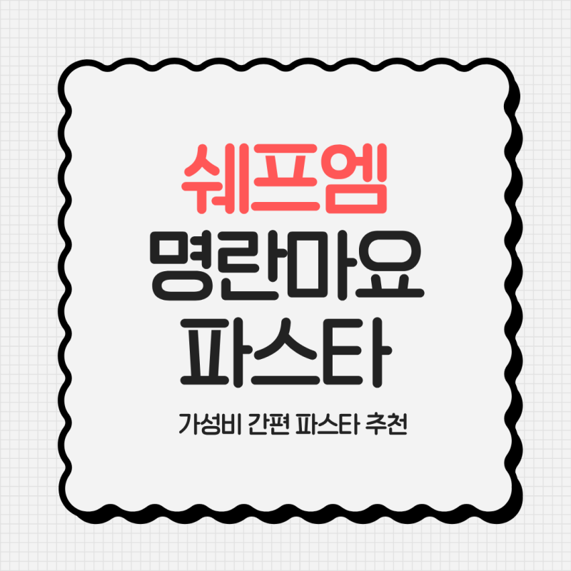 가성비 파스타 쉐프엠 명란마요 파스타 내돈내산 솔직 후기