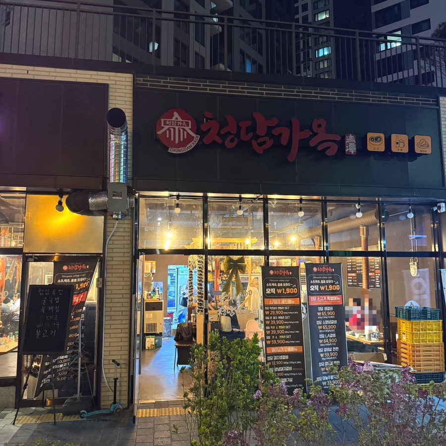 청담가옥 외대점