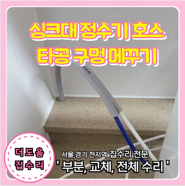  싱크대 정수기 제거 후 타공 구멍 복원 부분 수리