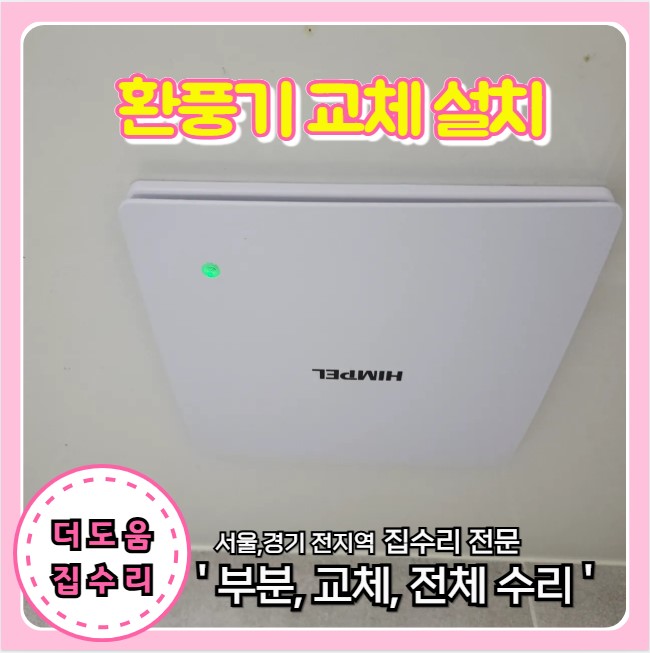  욕실 환풍기 고장 교체 설치 전문 업체 더도움집수리
