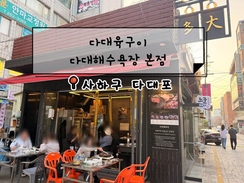 다대육구이 사진 1