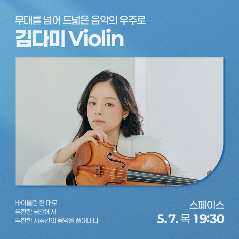 [스페이스] 김다미 Violin