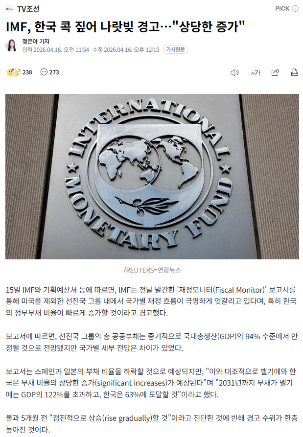 [펌][반박] "IMF, 한국 콕 짚어 나랏빚 경고…'상당한 증가'?" - TV조선 정은아 기자님, 반박하시....