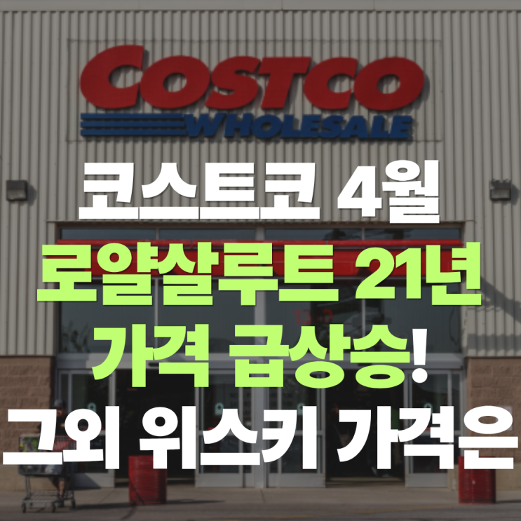  "코스트코 로얄살루트 21년 가격 이게 맞나요..?" 4월 3주차 코스트코 위스키 주류 가격 총정리
