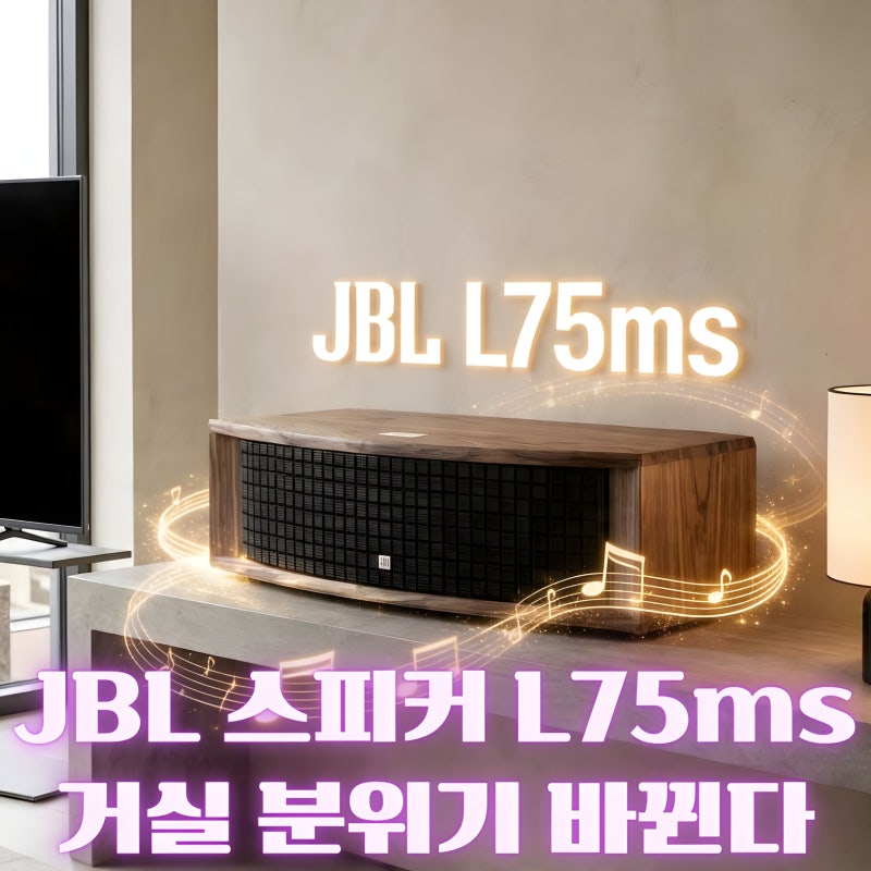 JBL L75ms 블루투스 스피커 추천｜거실스피커·TV스피커·사운드바 대신 괜찮을까