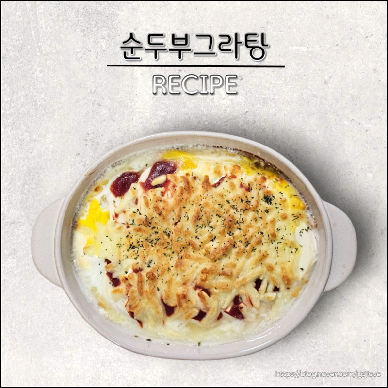 치즈 순두부 그라탕 만들기 다이어트 순두부 요리