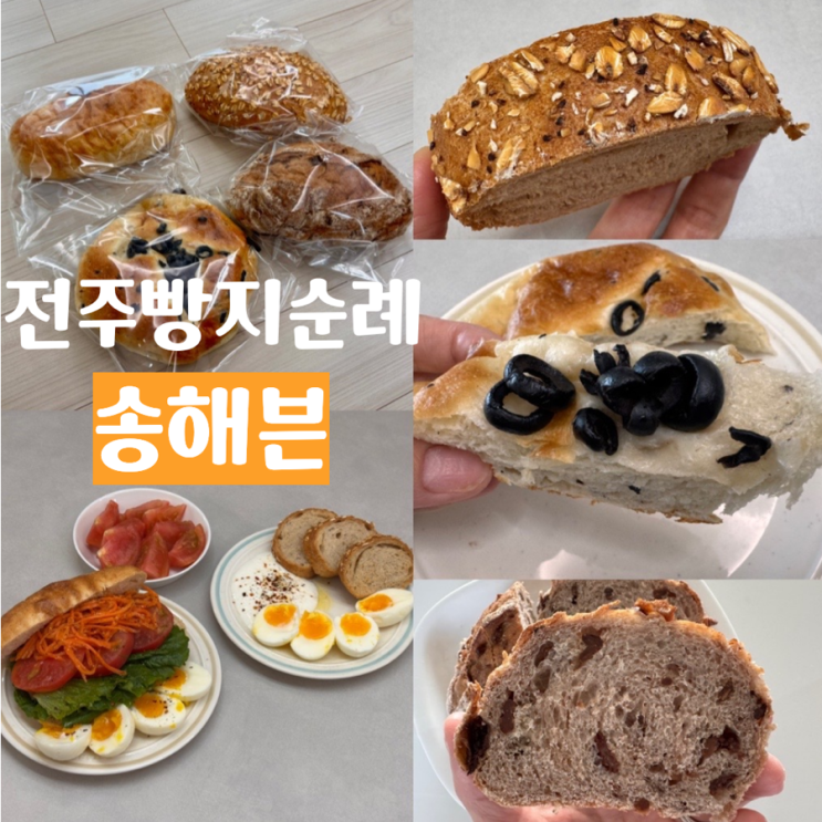  전주빵집 전주빵지순례 빵집 SONG HEAVEN 송해븐 빵추천 &  택배 후기 (+ 감자치아바타, 올리브감자포카치아, 밀배아깜빠뉴, 레즈누아)