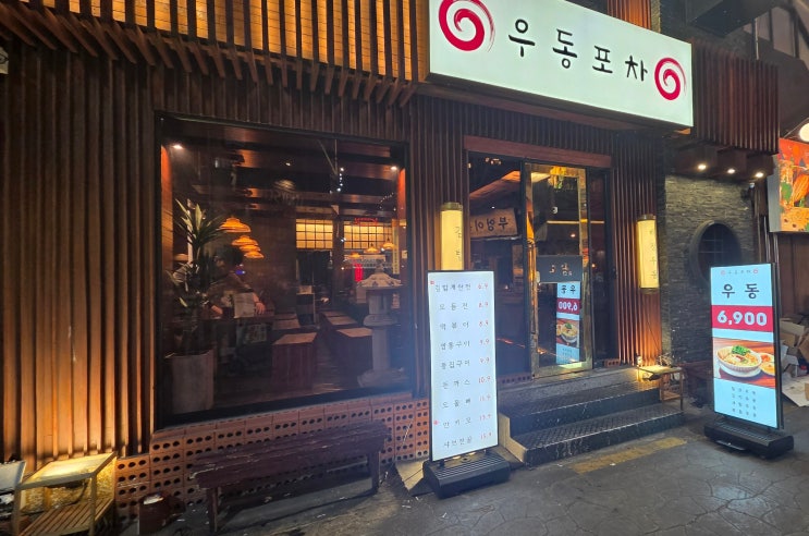  [미식의 기록] 부산 부산진구 서면 / 포차 감성은 가득하지만 맛은 아쉬움이 남았던 솔직 후기, 고담 우동포차